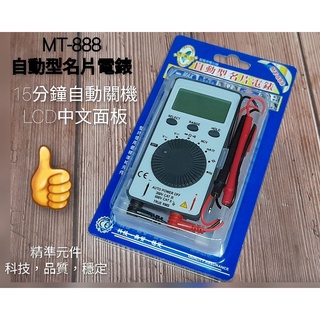 MT-888 自動名片電錶 三用電錶 自動關機／LCD中文面板 💖師父愛用款
