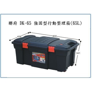 『 峻 呈 』(全臺滿千免運 不含偏遠 可議價) 聯府 DK65 DK-65 強固型行動整理箱 65L 潛水 裝備