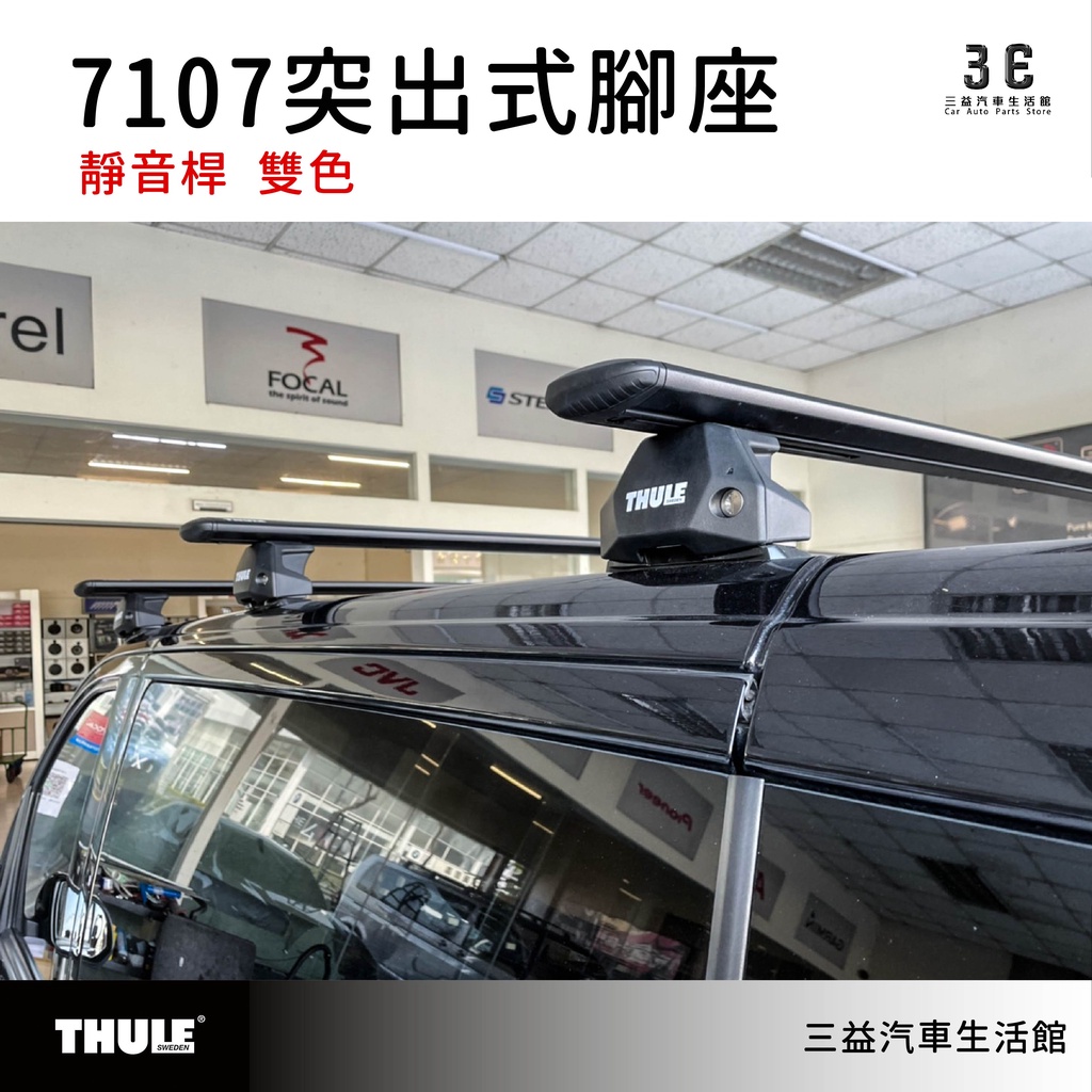 嘉義三益 都樂 THULE 7107 突出式腳座組 車頂架 賓士 V-CLASS VITO MPV 專用