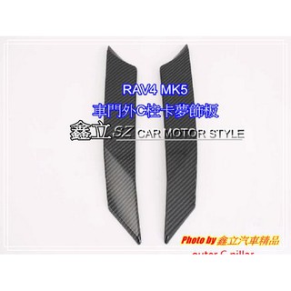 ※ 鑫立汽車精品 ※ RAV4 五代 MK5 18-19年 車門外 C柱 卡夢 飾板 貼片