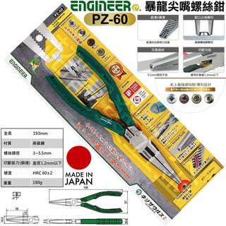 超富發五金 日本 ENGINEER 暴龍尖嘴螺絲鉗 PZ-60 崩牙鉗 螺絲拆卸鉗 暴龍鉗 螺絲釘拔取尖嘴鉗 螺絲拔起鉗