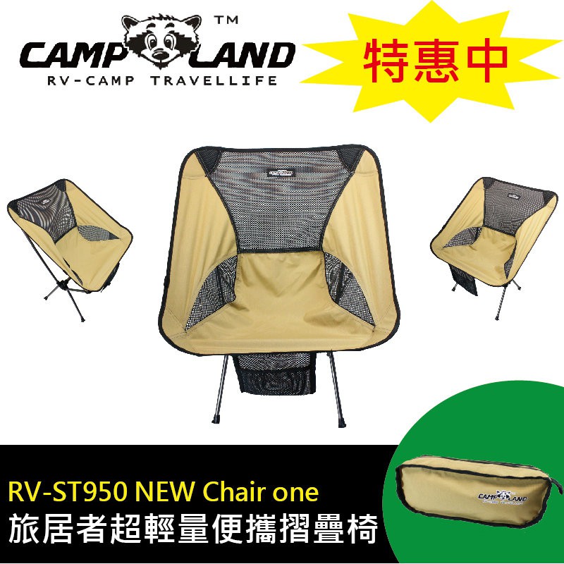 【CAMP LAND】RV-ST950 NEW Chair one 旅居者超 輕量 便攜摺疊椅 露營/戶外/折疊椅
