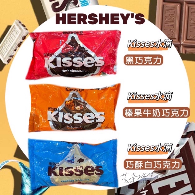 HERSHEY'S 好時［KISSES水滴巧克力］-黑巧克力/巧酥白巧克力/榛果牛奶巧克力/315g包裝