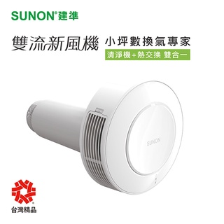 SUNON 建準 Flow2 One 雙流新風機=空氣清淨機+全熱交換器 有效濾PM2.5 免運開 發票【高雄永興照明】