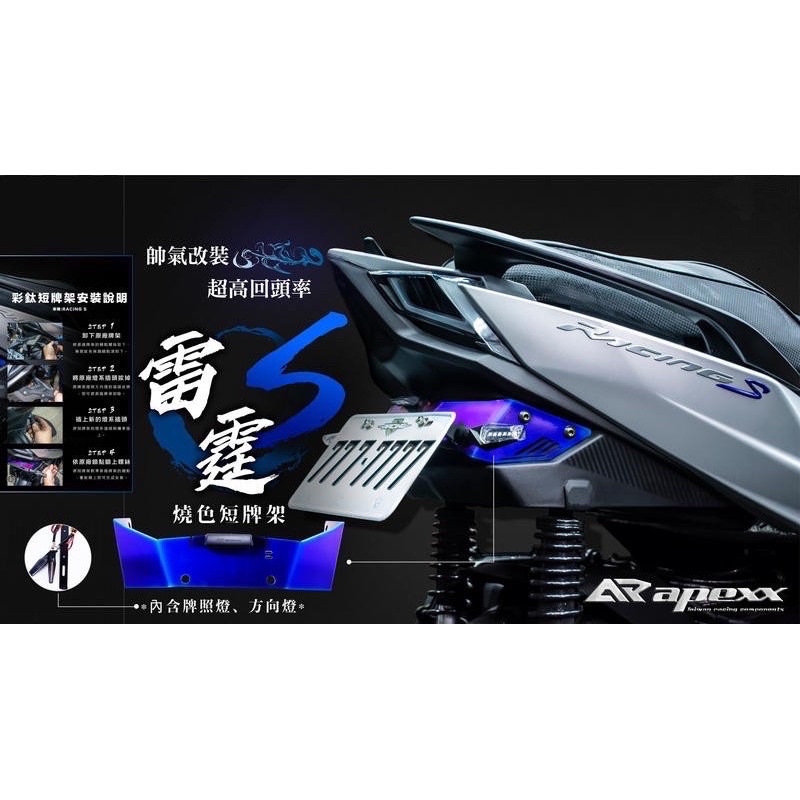 apexx雷霆S S150鍍鈦短牌架 APEXX雷霆牌架 翹牌 含方向燈 牌照燈 白鐵燒鈦 翹牌架 後牌架 車牌架