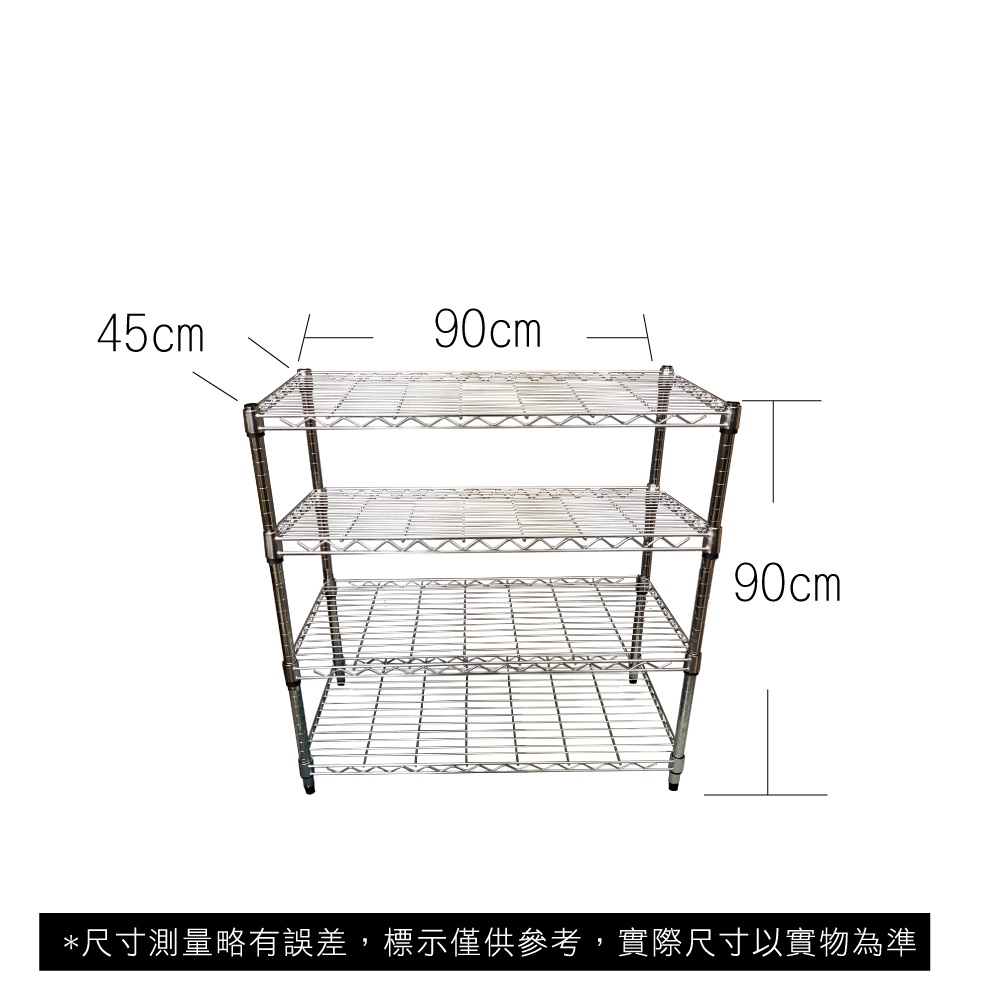 【我塑我形】免運 90 x 45 x 90 cm萬用鐵力士鍍鉻四層收納架 鐵架 收納架 置物架 鐵力士架 鞋架 四層架