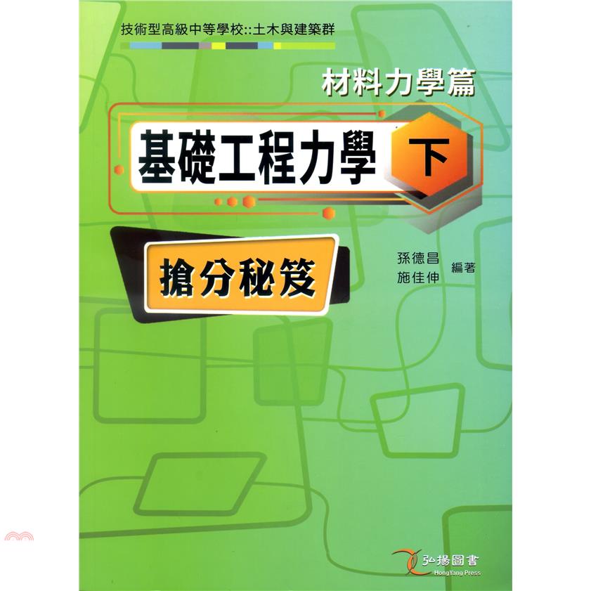 基礎工程力學（下）材料力學篇搶分秘笈