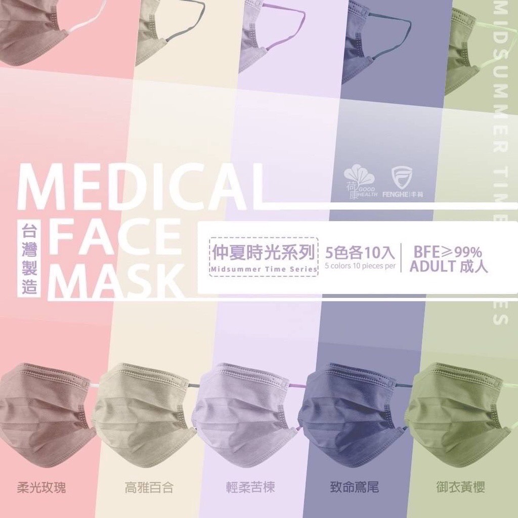 【 荷康】醫用醫療口罩 雙鋼印 台灣製造 國家隊 仲夏時光5色組(5款各10片) 成人/兒童