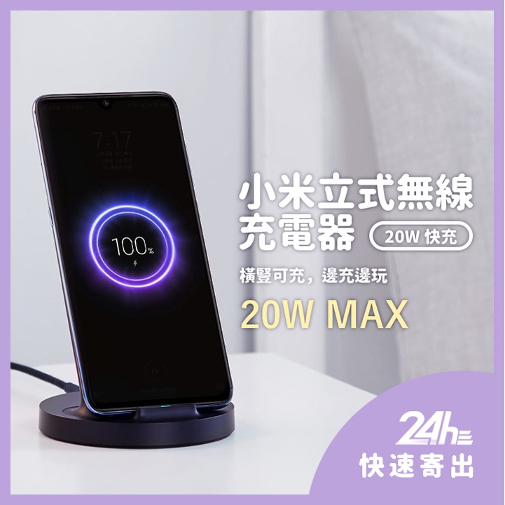 小米 立式無線充電器 通用 快充 20W 雙線圈設計 立式無線充 快充 橫豎可充 無線充電 無線充 充電座 立式無線♠