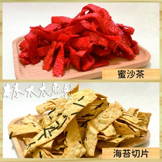 【林太太魚鬆專賣店 】蜜沙茶 海苔切片
