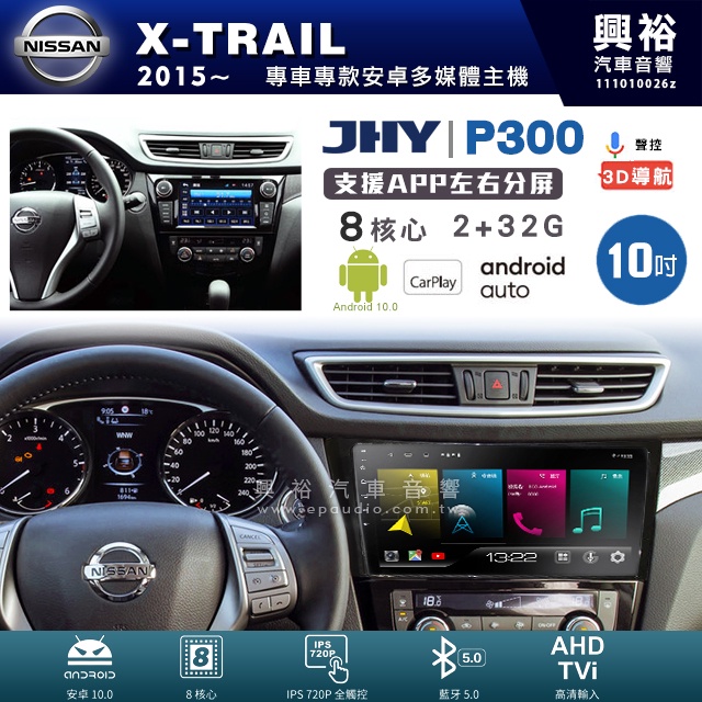 興裕【JHY】日產 X-TRAIL P300系列10吋安卓機＊藍芽+導航＊8核 2+32