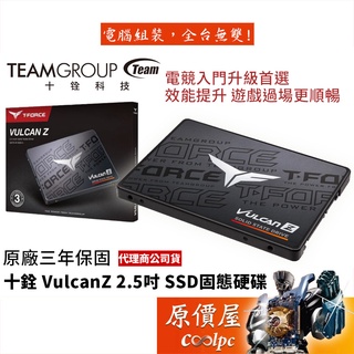 TEAM十銓 T-Force Vulcan Z 火神 3D NAND/2.5吋/SSD固態硬碟/原價屋【活動贈】