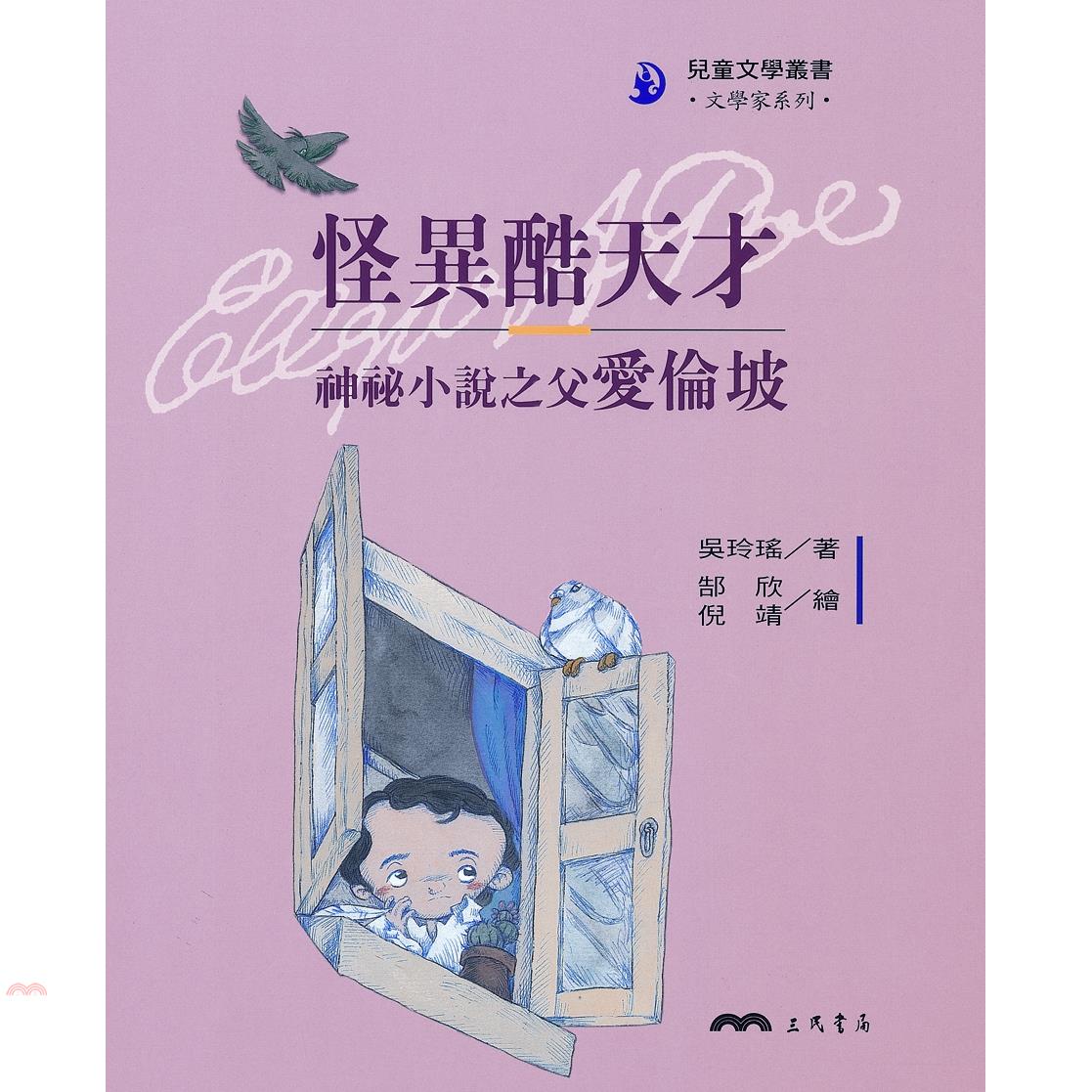怪異酷天才：神秘小說之父愛倫坡-文學家系列