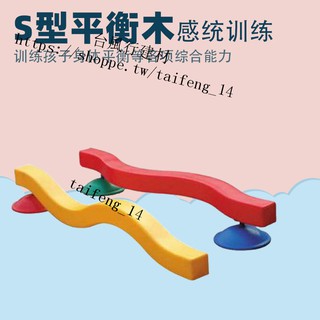 【專業健身器材】左右S型平衡獨木橋前庭感統訓練器材 家用早教幼兒園戶外兒童玩具