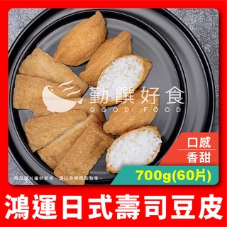【勤饌好食】鴻運 日式 壽司 豆皮 (700g/60片/包)冷凍 壽司皮 豆皮壽司 稻荷豆皮 日料 CF61B10