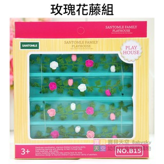 ◎寶貝天空◎【玫瑰花藤組】快樂家族,袖珍餐具植物擺飾,家家酒玩具,娃娃屋配件,大小可與森林家族通用
