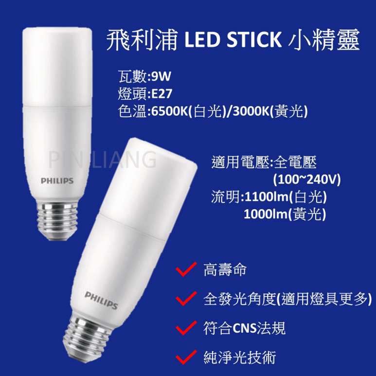 (品亮) 飛利浦 LED 光明燈 9W Stick 燈泡 E27 雪糕燈 小精靈 9瓦 白光 黃光 PHILIPS