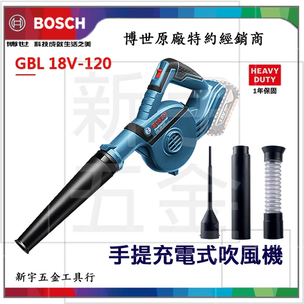 【新宇電動五金】 (單機版) 德國 Bosch GBL 18V-120 吹風機 鼓風機 吹葉機超強風力 18V鋰電