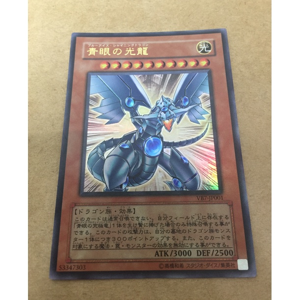 遊戲王 VB7-JP001 青眼光龍 金亮 卡片