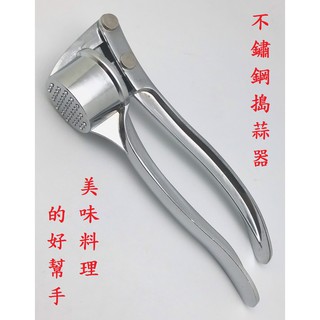 不鏽鋼壓蒜器，採用食品級不銹鋼製造，搗壓新鮮蒜泥，自己動手做料理，安全實惠顧健康。省力高效率，去皮好清潔。好物真心推薦！