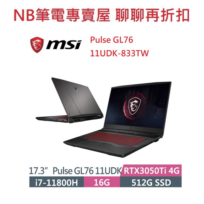 NB筆電專賣屋 全省含稅可刷卡分期 聊聊再折扣 MSI  Pulse GL76 11UDK-833TW