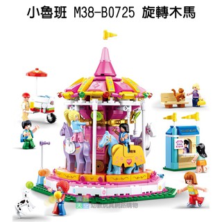 ◎寶貝天空◎【小魯班 M38-B0725 旋轉木馬】小顆粒,粉色夢想,遊樂園遊樂場兒童樂園,可與樂高積木組合玩