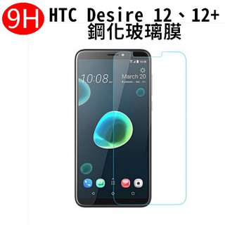 HTC D12 Desire 12 12+ 9H 鋼化玻璃 保護貼 玻璃保貼 全玻璃 疏水疏油