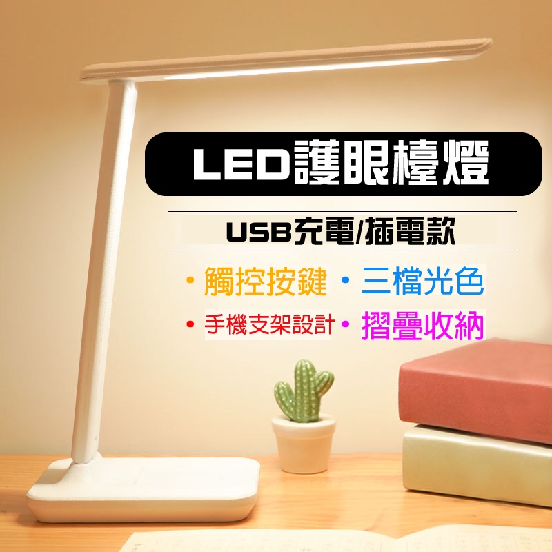 USB護眼檯燈 可摺疊180度 手機平板支架護眼檯燈 LED三種色溫 充電款檯燈 護眼插電款檯燈