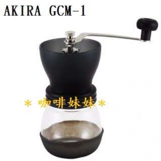【咖啡妹妹】AKIRA GCM-1 手搖磨豆機 陶瓷刀片 防滑 防水 密封罐式 手搖磨豆機 黑色