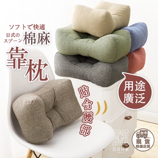 現貨！快速出貨！日式靠墊 棉麻 椅墊 腰枕 靠墊 枕頭 頸枕 抱枕 趴枕 抬腳枕 靠背 靠腰 腰靠 午睡枕 坐墊 墊子