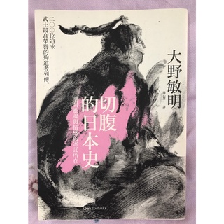 «寶寶愛寶可夢» <二手書>切腹的日本史/1683維也納/第一次世界大戰戰史 (下/火藥時代/大汗之怒/世界史是打出來的