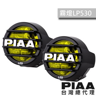 PIAA LP530 汽車改裝 越野輔助燈 低瓦數霧燈 防水線組須私訊加購 【PIAA總代理出清價格數量有限售完為止】