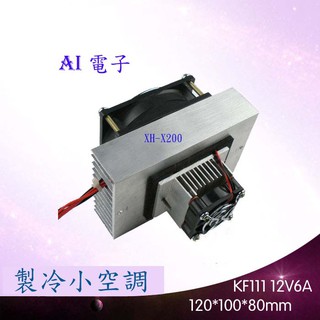 【AI電子】*XH-X200 半導體電子製冷小空調 寵物空調微型空調12V降溫模組空調