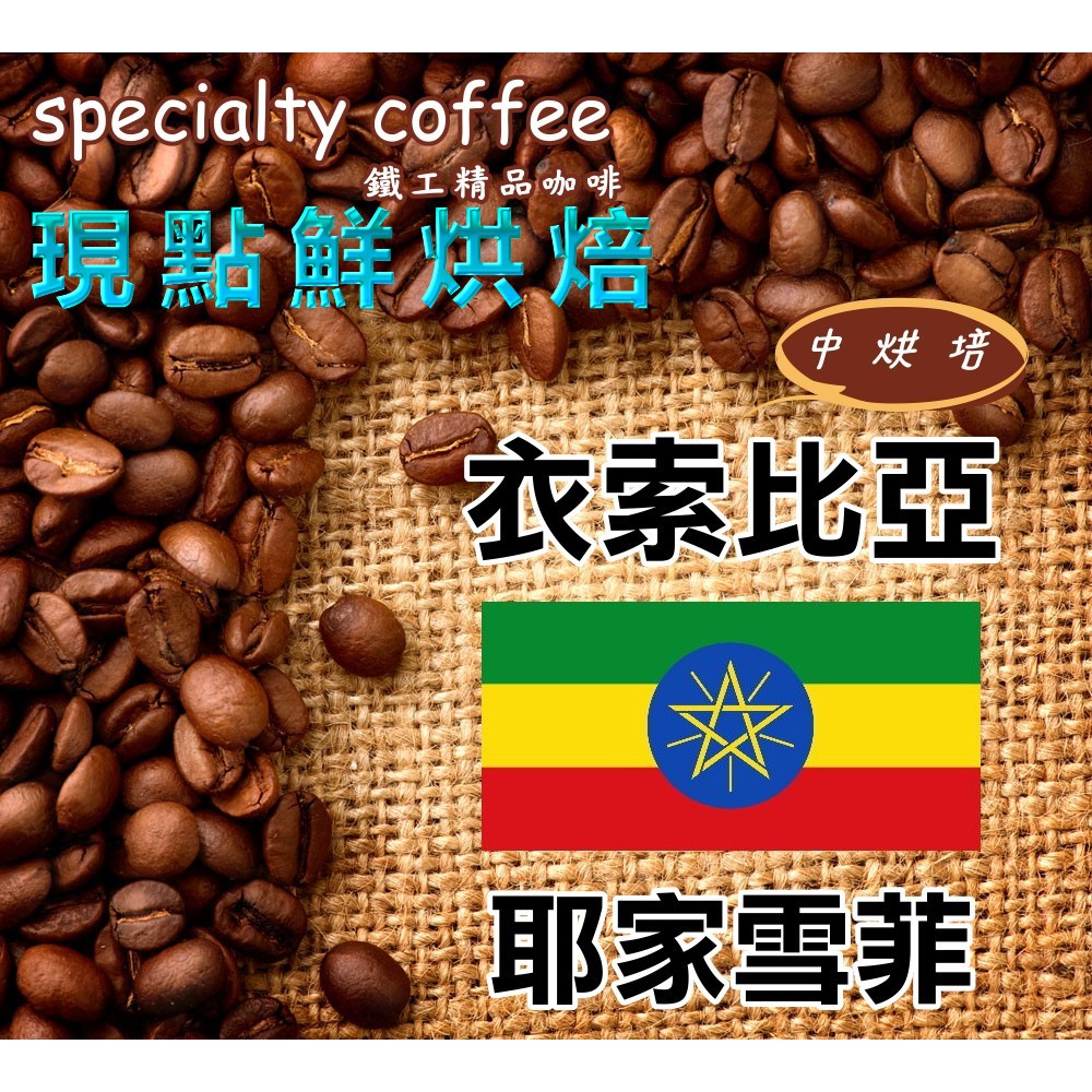衣索比亞  耶加雪菲  水洗 G1  (中焙) 咖啡豆&amp;粉 第二磅79折☕消滿899免運費