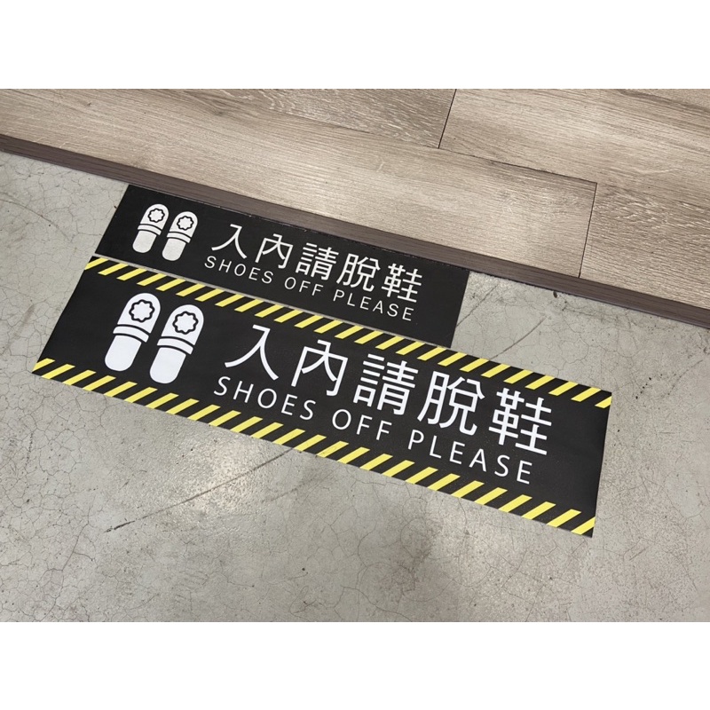 入內請脫鞋 入內請著襪 耐磨地貼 警告標示 請勿停車 小心階梯 小心地滑