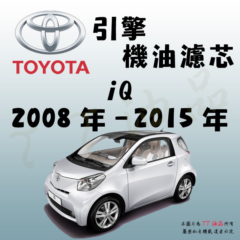 《TT油品》Toyota 豐田 iQ 2008年-2015年 【引擎】機油濾心 機油芯 機油濾網