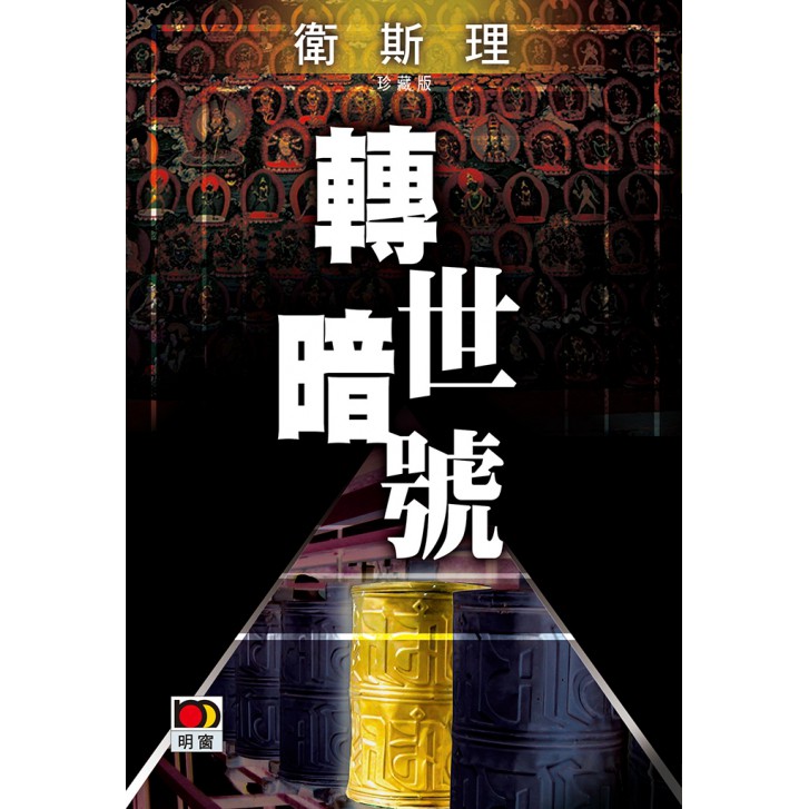 轉世暗號（衛斯理故事珍藏版）