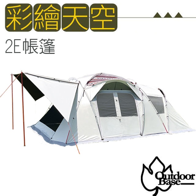 【OutdoorBase】彩繪天空 2Eyes 3-5人露營帳篷220x310cm/一房一廳雙透氣窗_23564