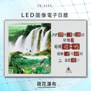 【鋒寶】 FB-3245 荷花瀑布 ★ LED圖像電子萬年曆 電子日曆