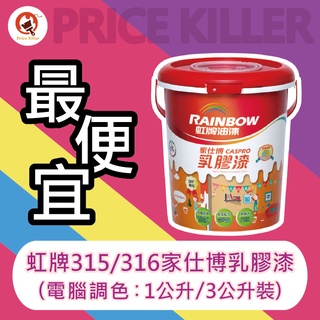 【最便宜】★1公升裝★3公升裝★↙電腦調色↗ 虹牌家仕博乳膠漆丨水性乳膠漆丨家仕博丨不新增甲醛丨乳膠漆丨油漆DIY