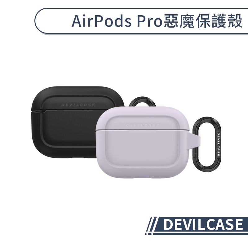 【DEVILCASE】AirPods Pro 惡魔保護殼 保護套 防摔殼 耳機盒 充電盒保護套 耳機保護殼