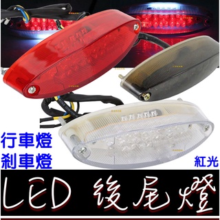 【彰化現貨】復古 橢圓 LED 改裝 後尾燈 尾燈 雲豹 野狼 哈雷 檔車 美式 第三煞車燈 機車 cafe racer