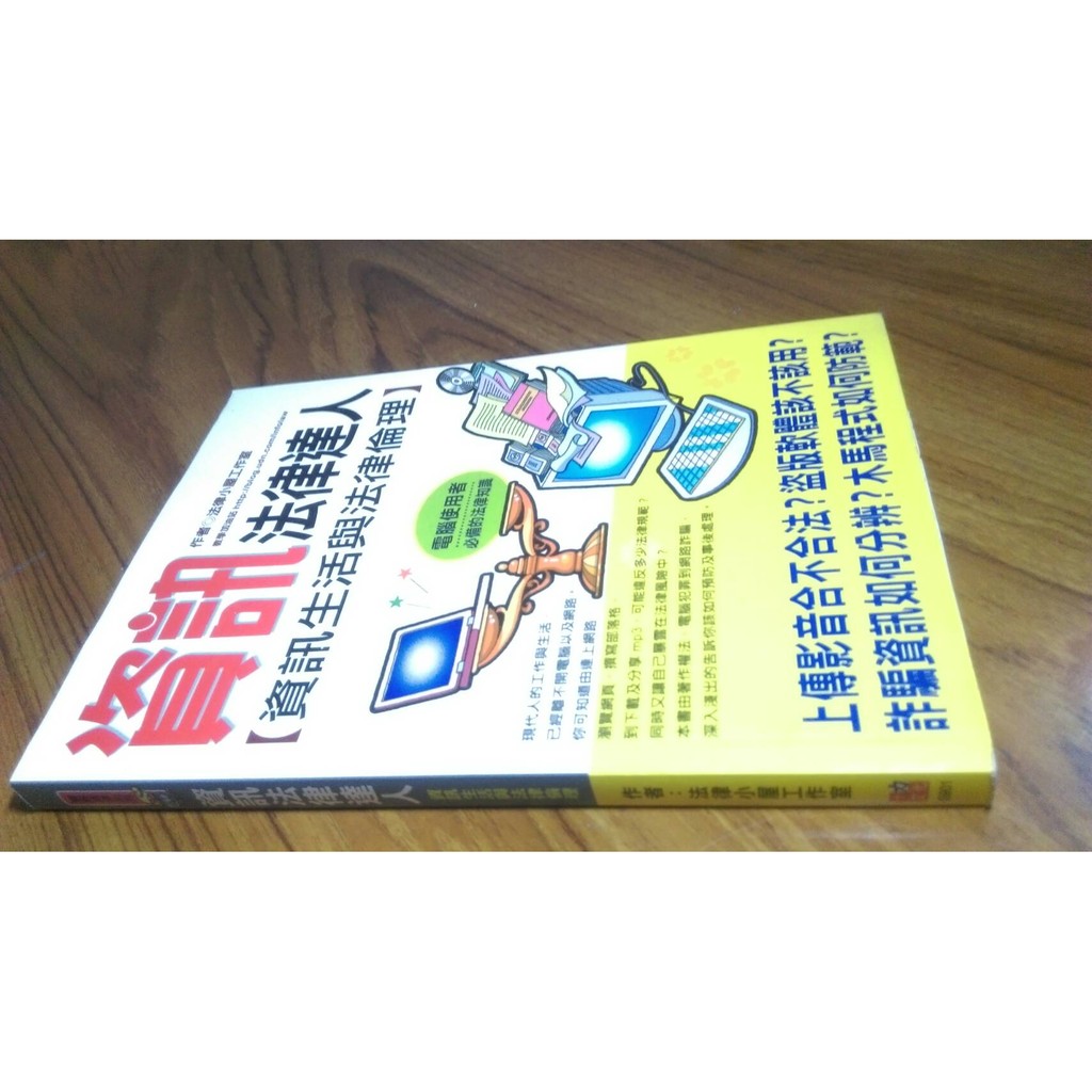 資訊法律達人 【資訊生活與法律倫理】ISBN:9789868423640
