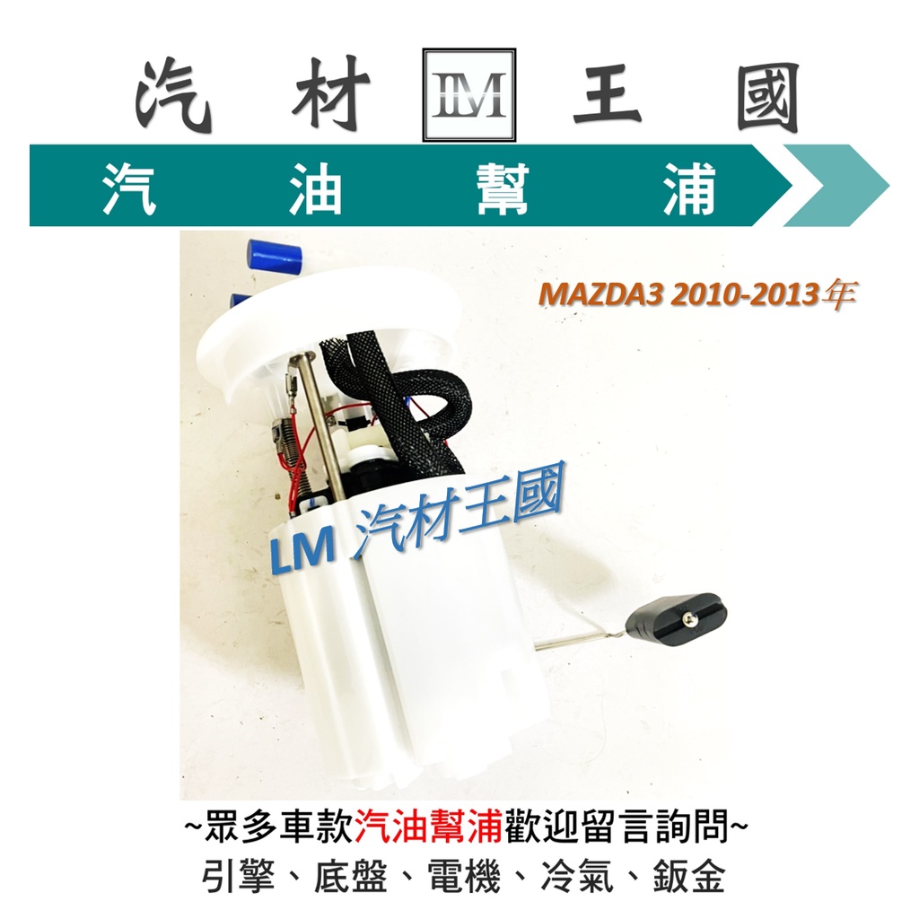 【LM汽材王國】汽油幫浦 MAZDA3 2010-2013年 含浮筒 總成 汽油邦浦 MAZDA 馬自達 馬三