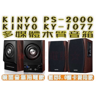 ★摩兒電腦☆KINYO KY-1077木質藍芽音箱 PS-2000木質音箱 藍芽喇叭 電腦喇叭 手機喇叭 2.0木質喇叭