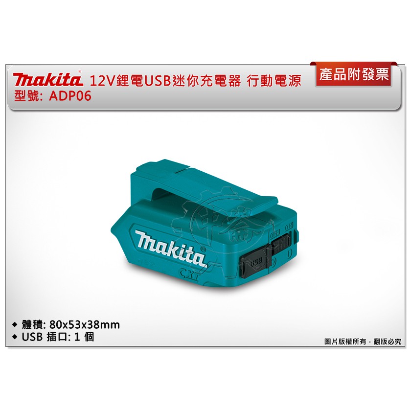 ＊中崙五金【附發票】MAKITA 牧田 ADP06 12V鋰電USB迷你充電器 行動電源 便攜式充電器