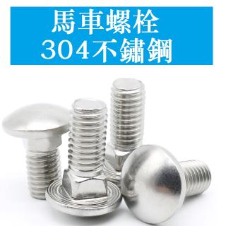 3135＞【M4 M5 M6 M8 M10 M12】不鏽鋼304馬車螺絲 半圓頭方頸螺栓 貨架螺絲GB12