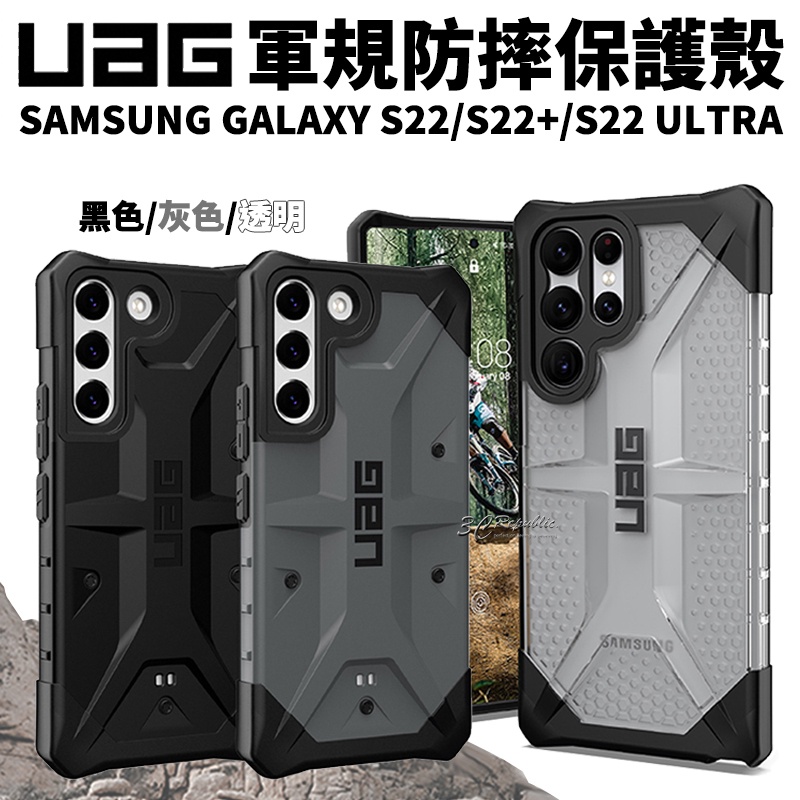 UAG 一般版 透明 純色 迷彩 防摔殼 手機殼 保護殼 適用 Galaxy S22 Ultra plus s22+