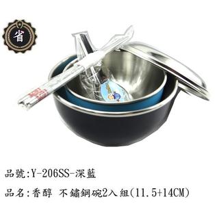 ~省錢王~ 香醇 不銹鋼 雙層隔熱碗 Y-206SS 深藍+粉藍 不鏽鋼蓋 14公分+11.5公分 2入組 不鏽鋼碗