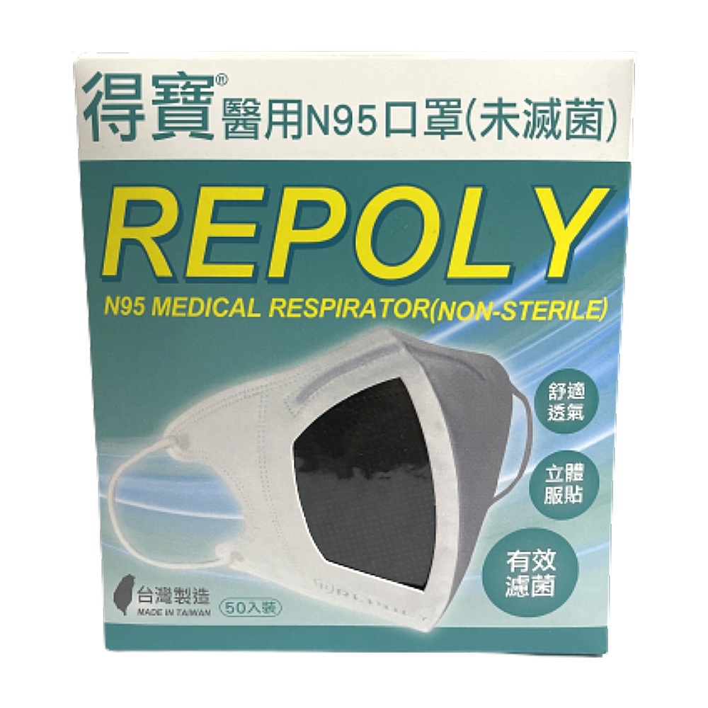 得寶REPOLY 醫用N95 3D立體軟式口罩50片/盒裝(台灣製造)